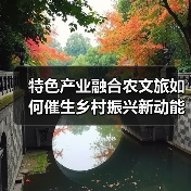特色产业融合农文旅如何催生乡村振兴新动能?(图3) 特色产业融合农文旅如何催生乡村振兴新动能?(图3)
