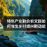 特色产业融合农文旅如何催生乡村振兴新动能?(图4) 特色产业融合农文旅如何催生乡村振兴新动能?(图4)