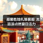 避暑胜地扎堆暑期 清凉旅游点燃夏日活力（图2）