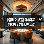 暑期文旅乱象频发，如何破解游玩焦虑？（图1）