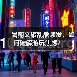 暑期文旅乱象频发，如何破解游玩焦虑？（图2）