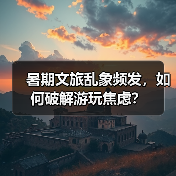 暑期文旅乱象频发，如何破解游玩焦虑？（图3）