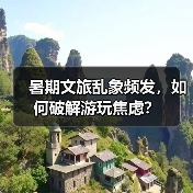 暑期文旅乱象频发，如何破解游玩焦虑？（图4）
