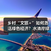 乡村“文旅+”如何激活绿色经济?水清岸绿绘振兴图景(图1) 乡村“文旅+”如何激活绿色经济?水清岸绿绘振兴图景(图1)