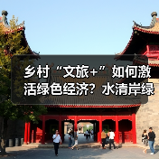 乡村“文旅+”如何激活绿色经济?水清岸绿绘振兴图景(图3) 乡村“文旅+”如何激活绿色经济?水清岸绿绘振兴图景(图3)