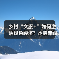 乡村“文旅+”如何激活绿色经济?水清岸绿绘振兴图景(图4) 乡村“文旅+”如何激活绿色经济?水清岸绿绘振兴图景(图4)
