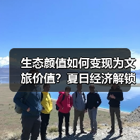生态颜值如何变现为文旅价值？夏日经济解锁绿色发展新引擎（图4）