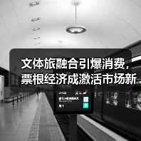 文体旅融合引爆消费，票根经济成激活市场新引擎（图1）