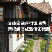 文体旅融合引爆消费，票根经济成激活市场新引擎（图3）