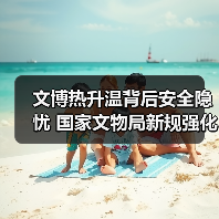 文博热升温背后安全隐忧 国家文物局新规强化管理(图3) 文博热升温背后安全隐忧 国家文物局新规强化管理(图3)