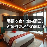 暑期收官！室内滑雪、避暑胜地这些清凉玩法别错过（图4）