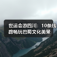 世运会游四川:10条线路畅玩巴蜀文化美景(图3) 世运会游四川:10条线路畅玩巴蜀文化美景(图3)