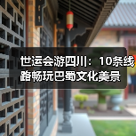 世运会游四川:10条线路畅玩巴蜀文化美景(图4) 世运会游四川:10条线路畅玩巴蜀文化美景(图4)