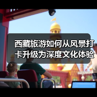西藏旅游如何从风景打卡升级为深度文化体验?(图2) 西藏旅游如何从风景打卡升级为深度文化体验?(图2)
