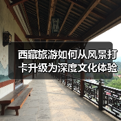 西藏旅游如何从风景打卡升级为深度文化体验?(图4) 西藏旅游如何从风景打卡升级为深度文化体验?(图4)