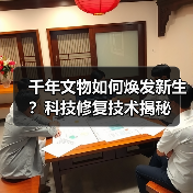 千年文物如何焕发新生?科技修复技术揭秘(图2) 千年文物如何焕发新生?科技修复技术揭秘(图2)