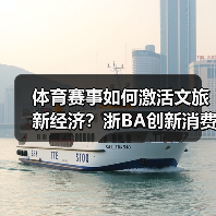 体育赛事如何激活文旅新经济?浙BA创新消费新模式(图1) 体育赛事如何激活文旅新经济?浙BA创新消费新模式(图1)