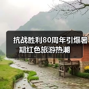 抗战胜利80周年引爆暑期红色旅游热潮(图2) 抗战胜利80周年引爆暑期红色旅游热潮(图2)