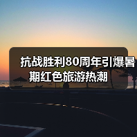 抗战胜利80周年引爆暑期红色旅游热潮(图3) 抗战胜利80周年引爆暑期红色旅游热潮(图3)