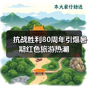 抗战胜利80周年引爆暑期红色旅游热潮(图4) 抗战胜利80周年引爆暑期红色旅游热潮(图4)