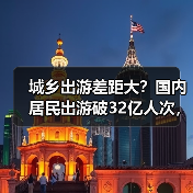 城乡出游差距大？国内居民出游破32亿人次，花费达3.15万亿（图1）