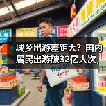 城乡出游差距大？国内居民出游破32亿人次，花费达3.15万亿（图2）
