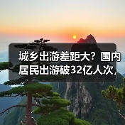 城乡出游差距大？国内居民出游破32亿人次，花费达3.15万亿（图4）