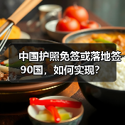 中国护照免签或落地签90国,如何实现?(图1) 中国护照免签或落地签90国,如何实现?(图1)