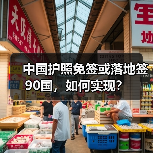 中国护照免签或落地签90国,如何实现?(图2) 中国护照免签或落地签90国,如何实现?(图2)