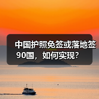 中国护照免签或落地签90国,如何实现?(图4) 中国护照免签或落地签90国,如何实现?(图4)