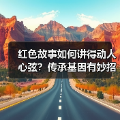 红色故事如何讲得动人心弦?传承基因有妙招!(图1) 红色故事如何讲得动人心弦?传承基因有妙招!(图1)