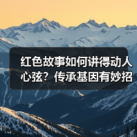 红色故事如何讲得动人心弦?传承基因有妙招!(图3) 红色故事如何讲得动人心弦?传承基因有妙招!(图3)