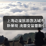 上海动漫旅游激活城市新景观 流量变留量新引擎（图2）