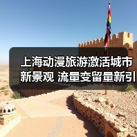 上海动漫旅游激活城市新景观 流量变留量新引擎（图4）