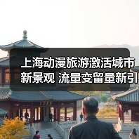 上海动漫旅游激活城市新景观 流量变留量新引擎（图3）