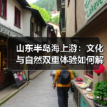 山东半岛海上游:文化与自然双重体验如何解锁?(图2) 山东半岛海上游:文化与自然双重体验如何解锁?(图2)