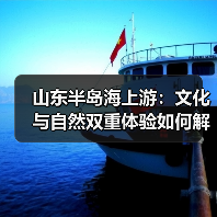 山东半岛海上游:文化与自然双重体验如何解锁?(图4) 山东半岛海上游:文化与自然双重体验如何解锁?(图4)