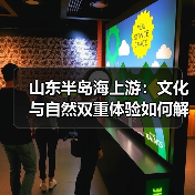 山东半岛海上游:文化与自然双重体验如何解锁?(图3) 山东半岛海上游:文化与自然双重体验如何解锁?(图3)