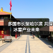多国市长聚哈尔滨 共探冰雪产业未来（图1）