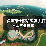 多国市长聚哈尔滨 共探冰雪产业未来（图4）