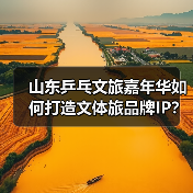 山东乒乓文旅嘉年华如何打造文体旅品牌IP?(图1) 山东乒乓文旅嘉年华如何打造文体旅品牌IP?(图1)