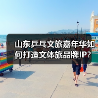 山东乒乓文旅嘉年华如何打造文体旅品牌IP?(图2) 山东乒乓文旅嘉年华如何打造文体旅品牌IP?(图2)
