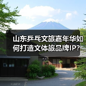 山东乒乓文旅嘉年华如何打造文体旅品牌IP?(图4) 山东乒乓文旅嘉年华如何打造文体旅品牌IP?(图4)