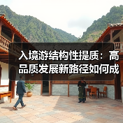 入境游结构性提质：高品质发展新路径如何成型（图2）
