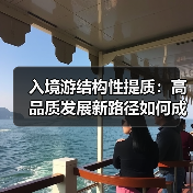 入境游结构性提质：高品质发展新路径如何成型（图3）