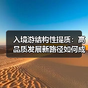 入境游结构性提质：高品质发展新路径如何成型（图4）