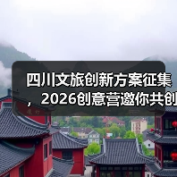 四川文旅创新方案征集,2026创意营邀你共创(图2) 四川文旅创新方案征集,2026创意营邀你共创(图2)