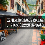 四川文旅创新方案征集,2026创意营邀你共创(图1) 四川文旅创新方案征集,2026创意营邀你共创(图1)