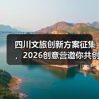 四川文旅创新方案征集,2026创意营邀你共创(图4) 四川文旅创新方案征集,2026创意营邀你共创(图4)