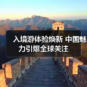 入境游体验焕新 中国魅力引爆全球关注（图3）